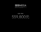 理想MEGA上市：充电12分钟续航500km 售价55.98万元